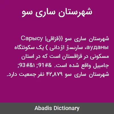 معنی شهرستان ساری سو